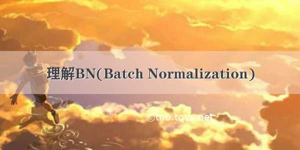 理解BN(Batch Normalization)