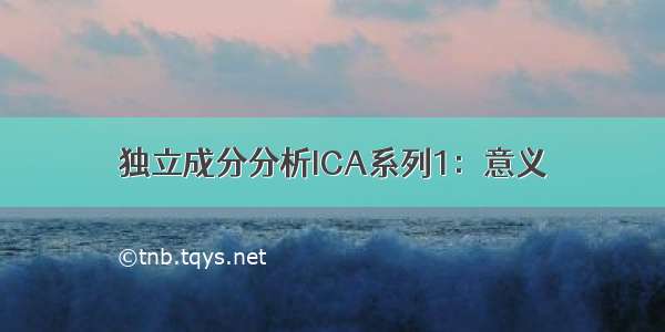 独立成分分析ICA系列1：意义