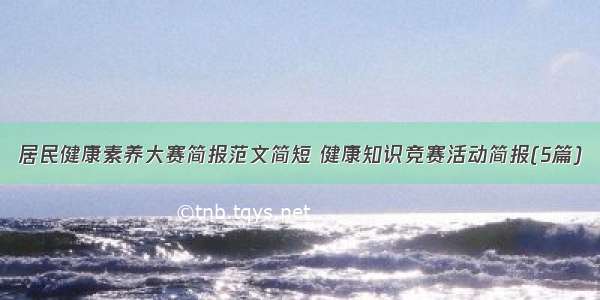 居民健康素养大赛简报范文简短 健康知识竞赛活动简报(5篇)