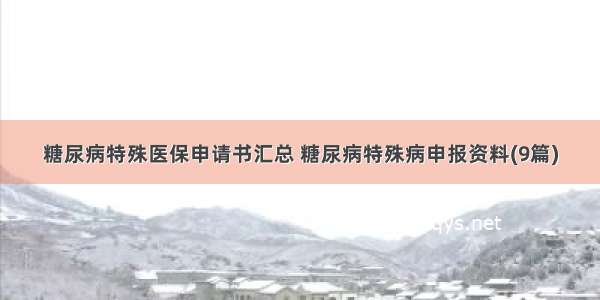 糖尿病特殊医保申请书汇总 糖尿病特殊病申报资料(9篇)