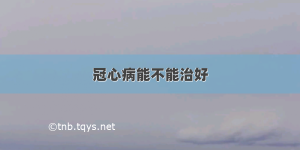 冠心病能不能治好