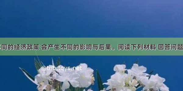 （9分）不同的经济政策 会产生不同的影响与后果。阅读下列材料 回答问题。材料一鼓