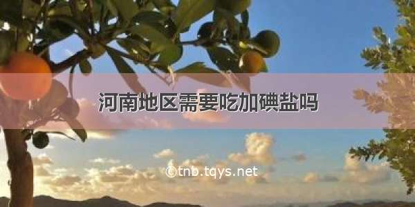 河南地区需要吃加碘盐吗