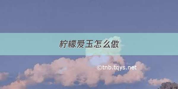 柠檬爱玉怎么做