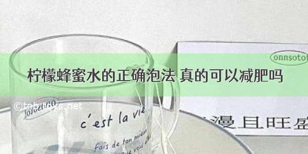 柠檬蜂蜜水的正确泡法 真的可以减肥吗