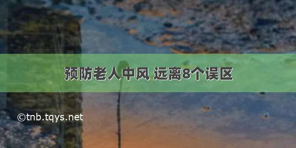 预防老人中风 远离8个误区