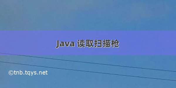 Java 读取扫描枪