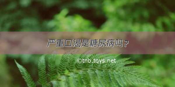 严重口渴是糖尿病吗？