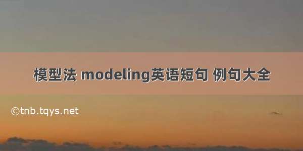 模型法 modeling英语短句 例句大全