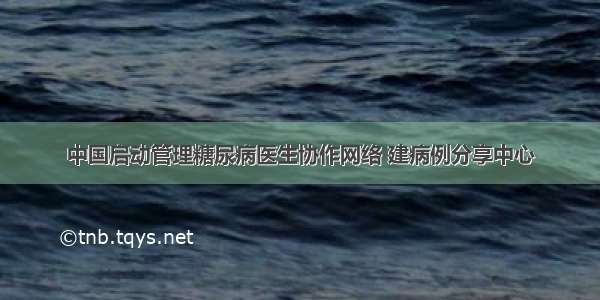 中国启动管理糖尿病医生协作网络 建病例分享中心