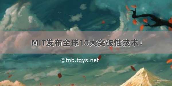 MIT发布全球10大突破性技术！