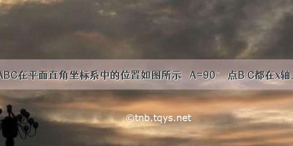 已知 Rt△ABC在平面直角坐标系中的位置如图所示 ∠A=90° 点B C都在x轴上 且点A