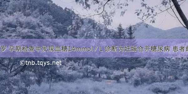 某孕妇 28岁 孕期检查中发现血糖14mmol／L 诊断为妊娠合并糖尿病 患者最可能存在