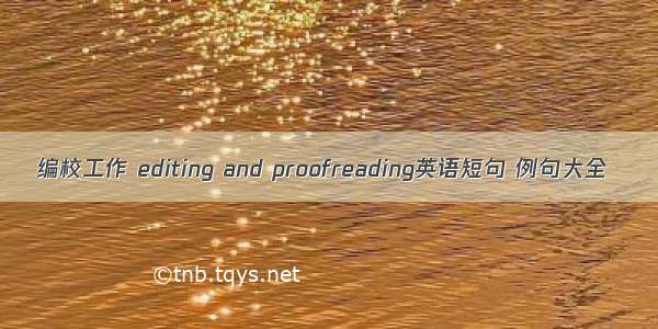 编校工作 editing and proofreading英语短句 例句大全