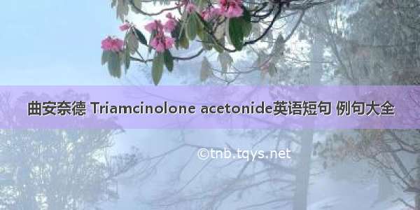 曲安奈德 Triamcinolone acetonide英语短句 例句大全