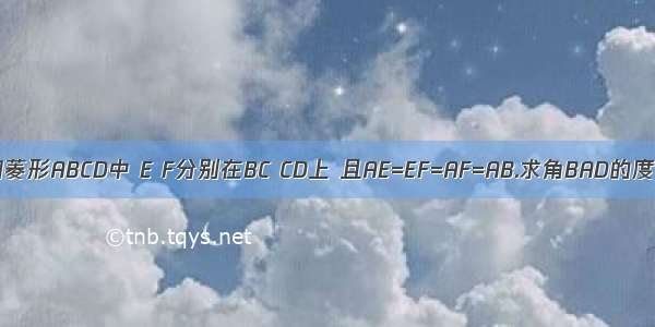 已知菱形ABCD中 E F分别在BC CD上 且AE=EF=AF=AB.求角BAD的度数.