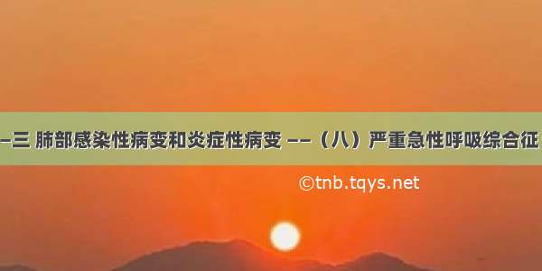 胸部病变——三 肺部感染性病变和炎症性病变 ——（八）严重急性呼吸综合征丨精品连载