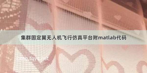 集群固定翼无人机飞行仿真平台附matlab代码