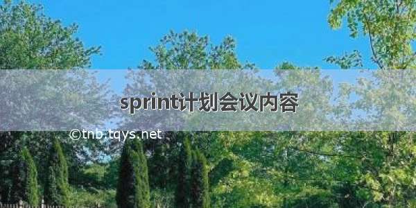 sprint计划会议内容