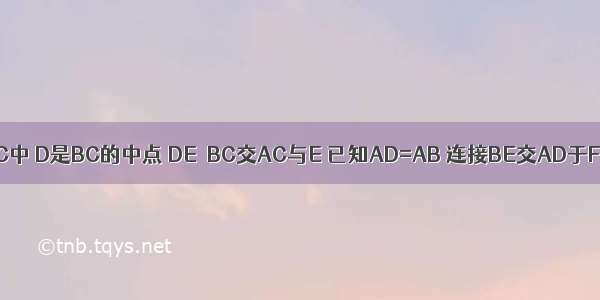 如图 在△ABC中 D是BC的中点 DE⊥BC交AC与E 已知AD=AB 连接BE交AD于F 下列结论