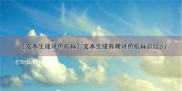 【文本生成评价指标】文本生成客观评价指标总结py