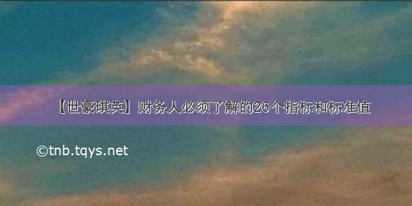 【世豪琪英】财务人必须了解的26个指标和标准值