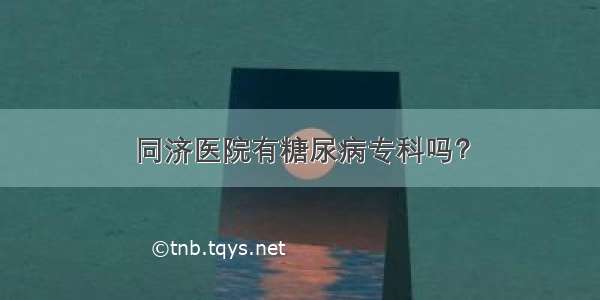 同济医院有糖尿病专科吗？