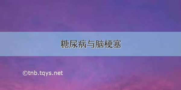 糖尿病与脑梗塞