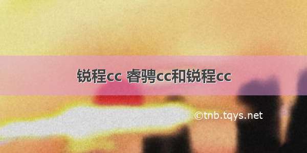 锐程cc 睿骋cc和锐程cc