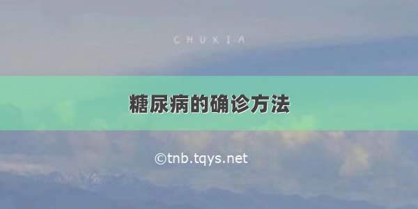 糖尿病的确诊方法