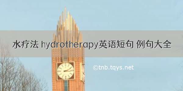 水疗法 hydrotherapy英语短句 例句大全