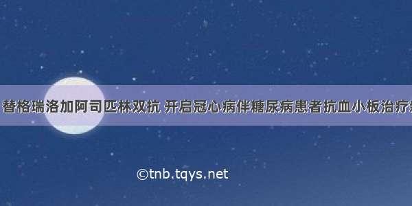 ESC丨替格瑞洛加阿司匹林双抗 开启冠心病伴糖尿病患者抗血小板治疗新模式