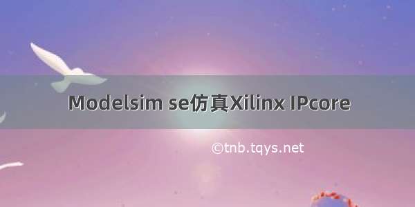 Modelsim se仿真Xilinx IPcore