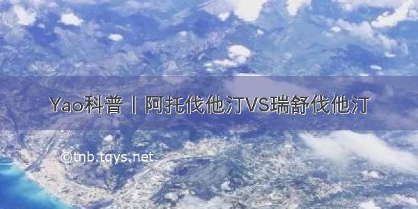 Yao科普丨阿托伐他汀VS瑞舒伐他汀