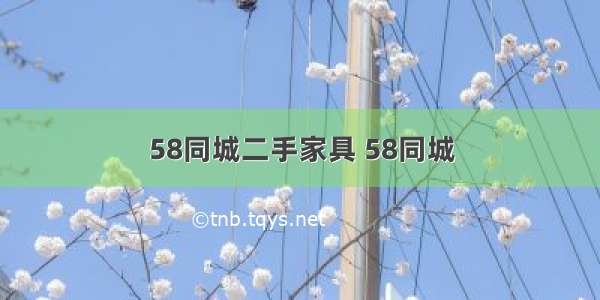 58同城二手家具 58同城