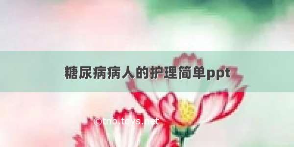 糖尿病病人的护理简单ppt