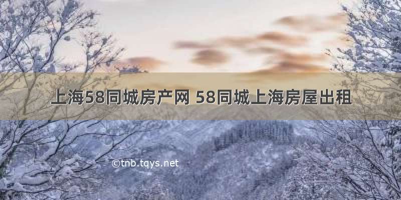 上海58同城房产网 58同城上海房屋出租