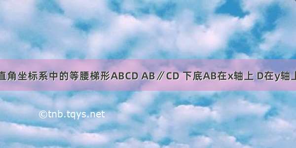 已知 如图 直角坐标系中的等腰梯形ABCD AB∥CD 下底AB在x轴上 D在y轴上 M为AD的