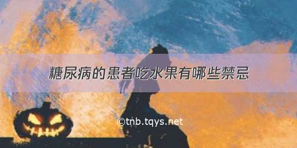 糖尿病的患者吃水果有哪些禁忌