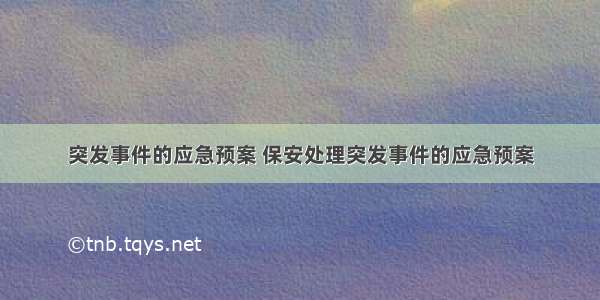 突发事件的应急预案 保安处理突发事件的应急预案