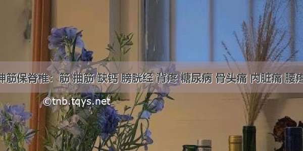 背部抻筋保脊椎：筋 抽筋 缺钙 膀胱经 背疼 糖尿病 骨头痛 内脏痛 腰疼 抻筋