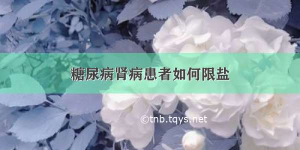 糖尿病肾病患者如何限盐