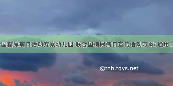 联合国糖尿病日活动方案幼儿园 联合国糖尿病日宣传活动方案(通用12篇)