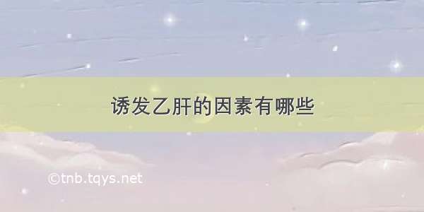 诱发乙肝的因素有哪些