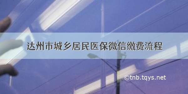 达州市城乡居民医保微信缴费流程