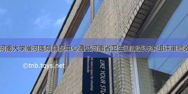 河南大学淮河医院静配中心通过河南省卫生健康委专家组评审验收