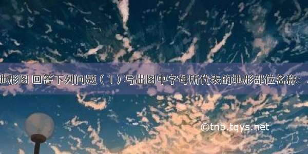 据等高线地形图 回答下列问题（1）写出图中字母所代表的地形部位名称：A C　 D　E