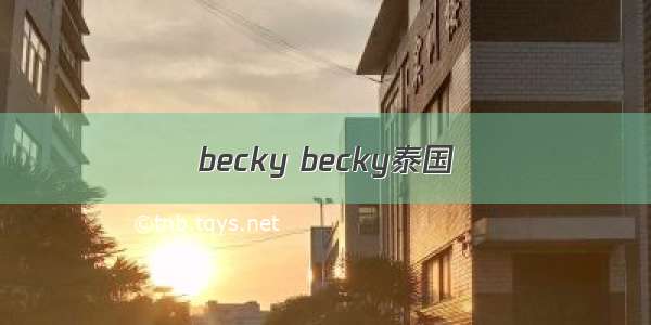 becky becky泰国
