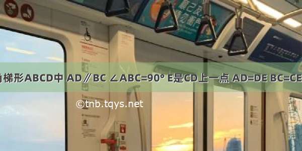 如图 在直角梯形ABCD中 AD∥BC ∠ABC=90° E是CD上一点 AD=DE BC=CE F是AB的中