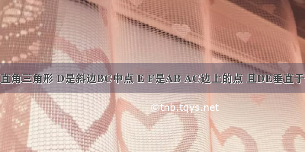 abc是等腰直角三角形 D是斜边BC中点 E F是AB AC边上的点 且DE垂直于DF BE=12